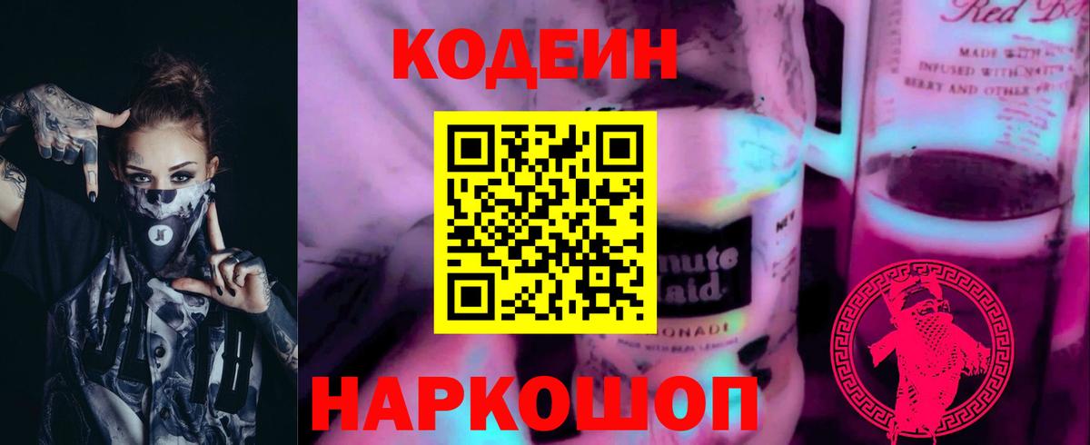 Кодеин напиток Lean (лин)  Кодеиновый сироп Lean Purple Drank  Вход с VPN  Туймазы 